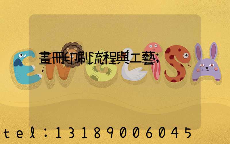 畫冊印刷流程與工藝