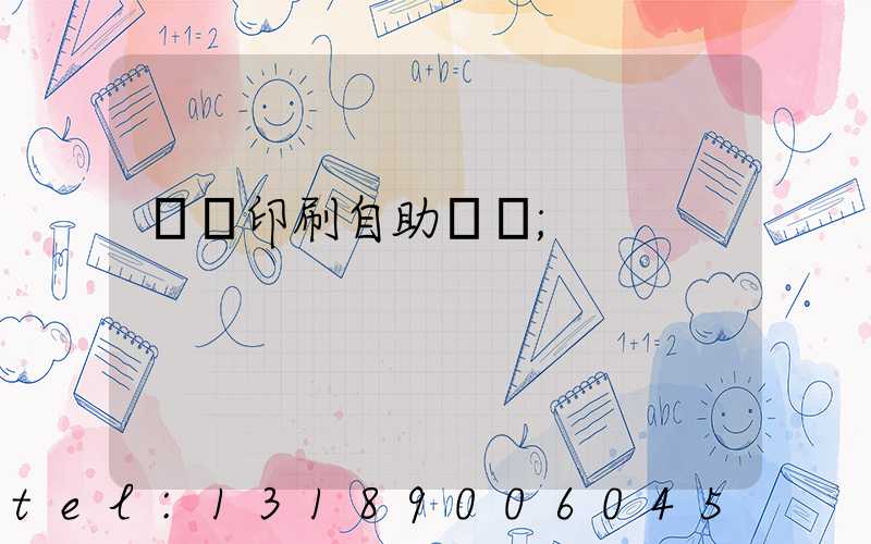 畫冊印刷自助報價