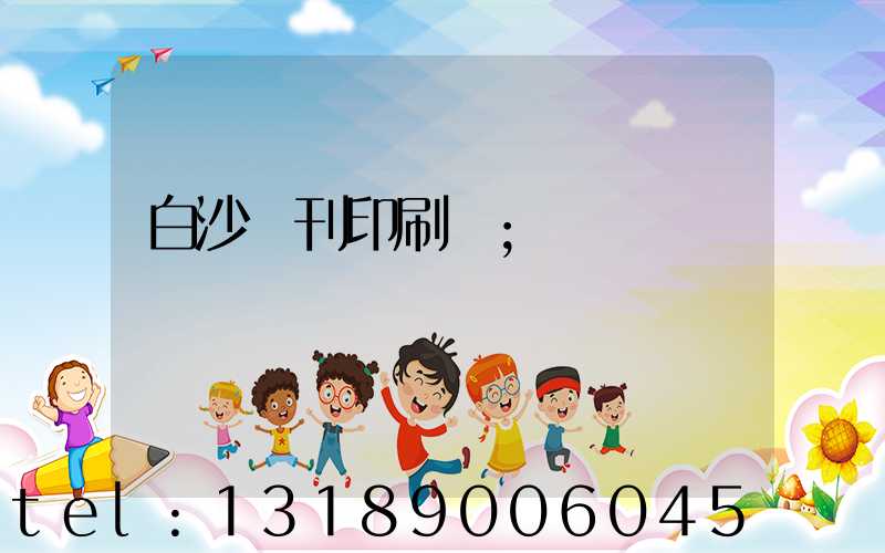 白沙書刊印刷廠