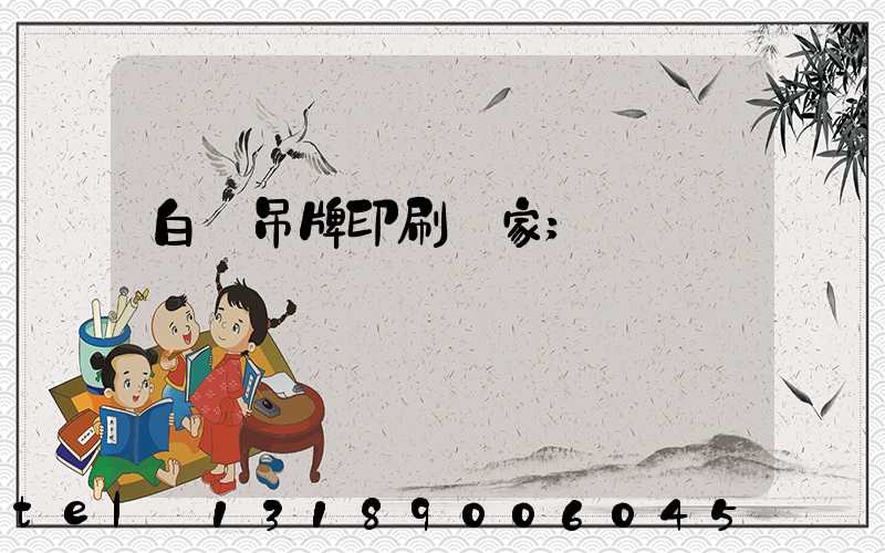 白銀吊牌印刷廠家