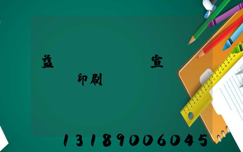 益陽(yáng)宣傳冊(cè)印刷報(bào)價(jià)