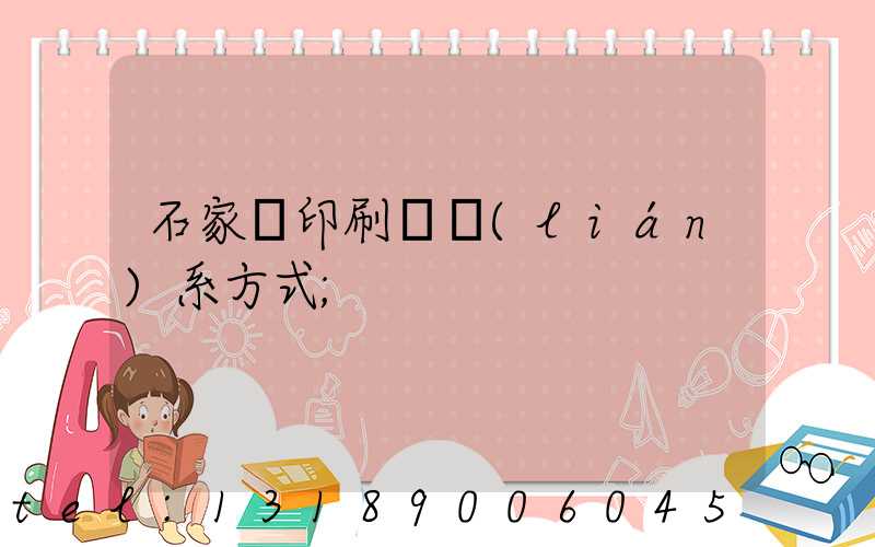 石家莊印刷廠聯(lián)系方式