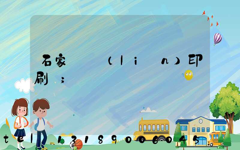 石家莊對聯(lián)印刷廠