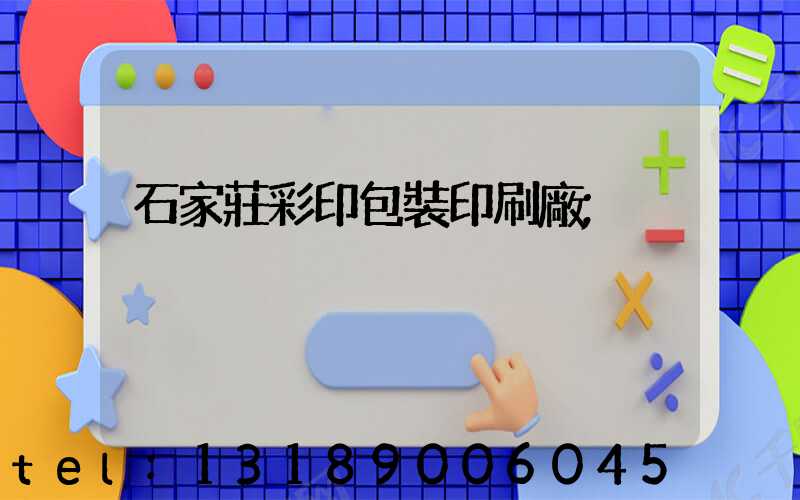 石家莊彩印包裝印刷廠
