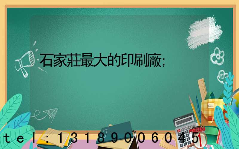 石家莊最大的印刷廠