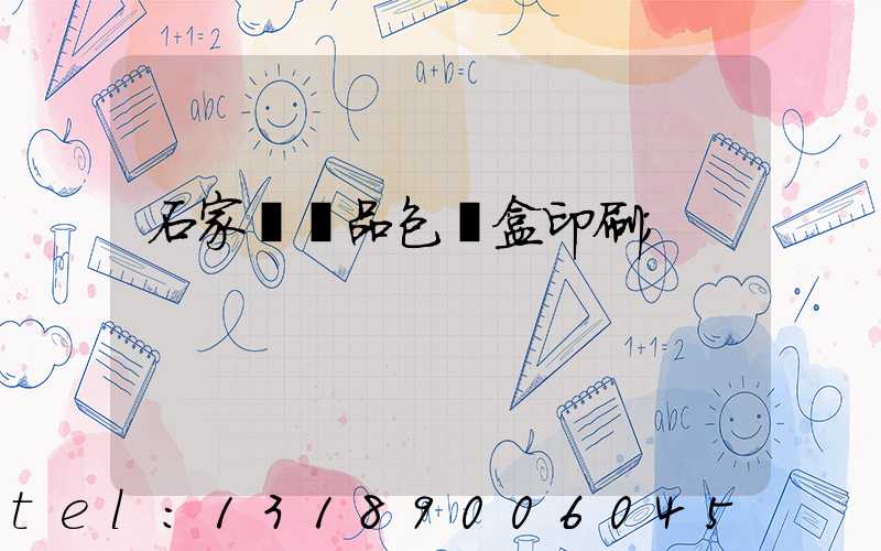 石家莊禮品包裝盒印刷