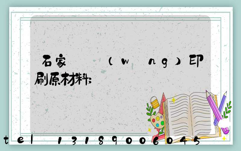 石家莊絲網(wǎng)印刷原材料