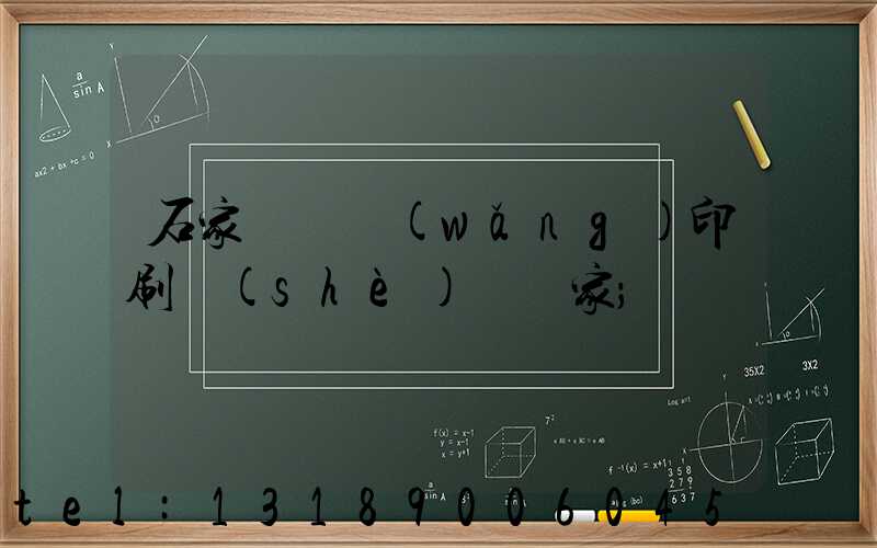 石家莊絲網(wǎng)印刷設(shè)備廠家