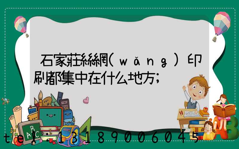 石家莊絲網(wǎng)印刷都集中在什么地方