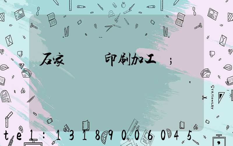 石家莊絲網印刷加工廠