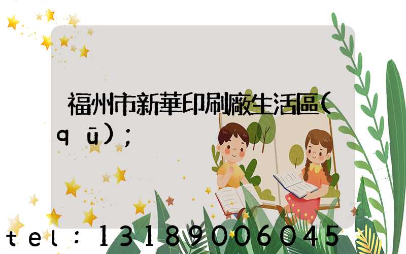 福州市新華印刷廠生活區(qū)