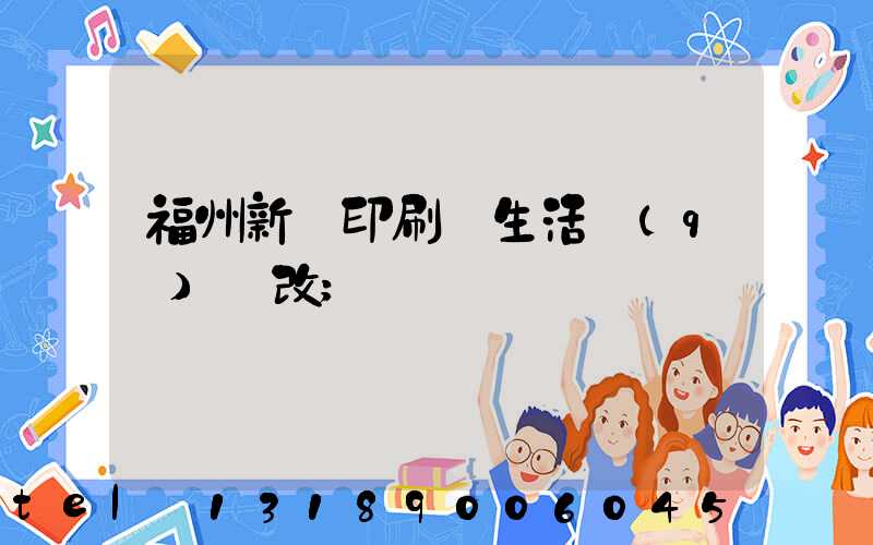 福州新華印刷廠生活區(qū)舊改