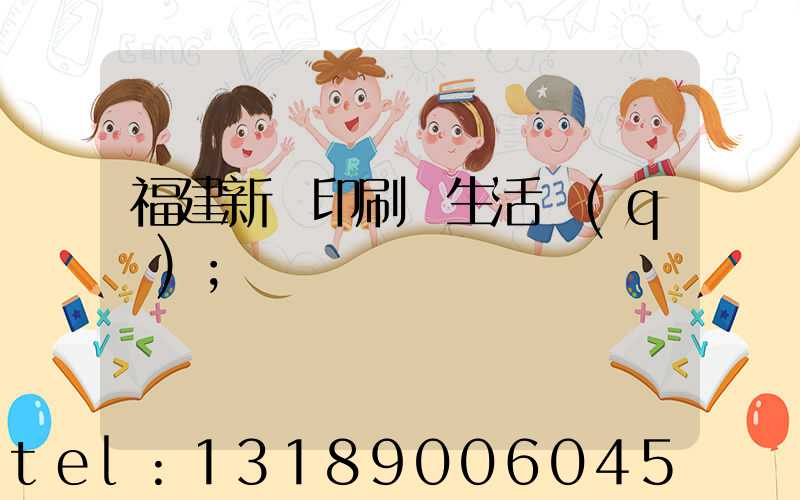 福建新華印刷廠生活區(qū)