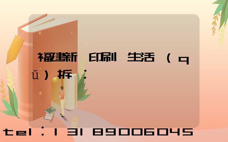 福建新華印刷廠生活區(qū)拆遷