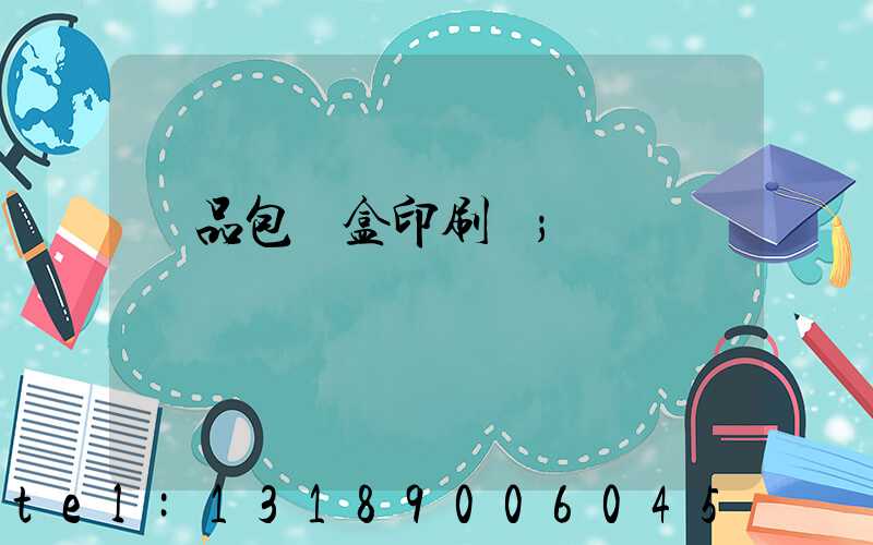 禮品包裝盒印刷廠