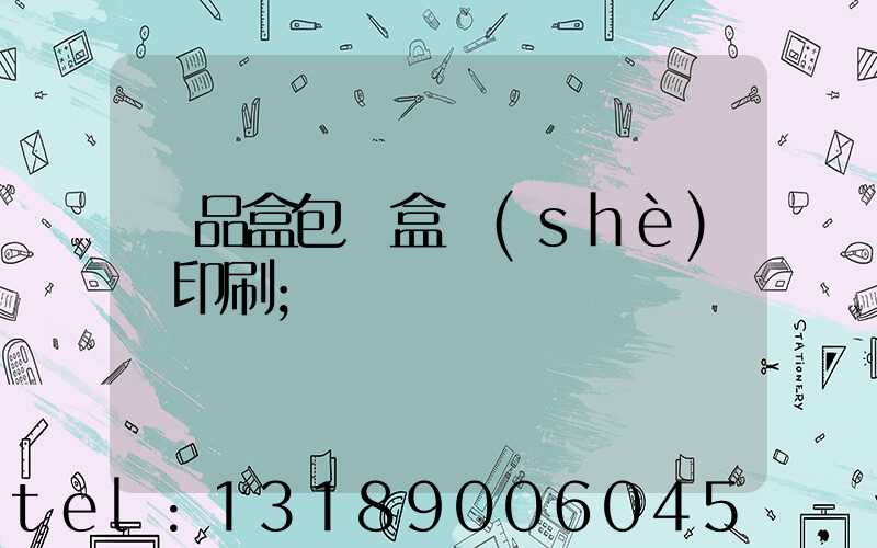 禮品盒包裝盒設(shè)計印刷