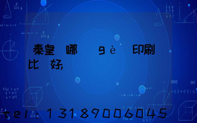 秦皇島哪個(gè)印刷廠比較好