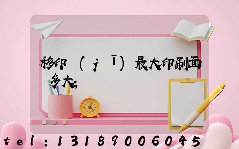 移印機(jī)最大印刷面積多大