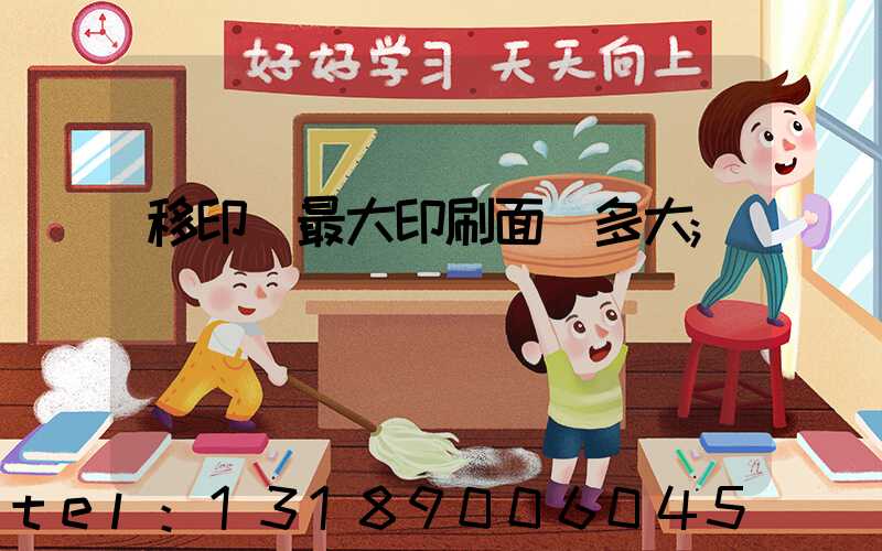 移印機最大印刷面積多大