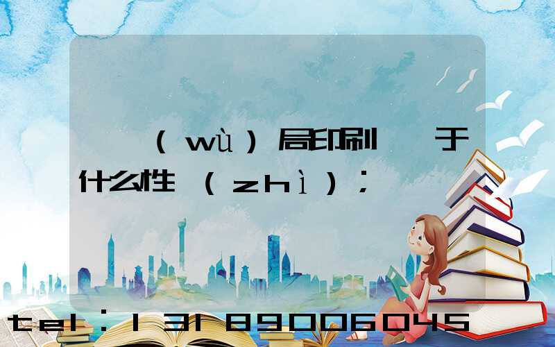 稅務(wù)局印刷廠屬于什么性質(zhì)