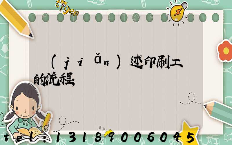 簡(jiǎn)述印刷工藝的流程