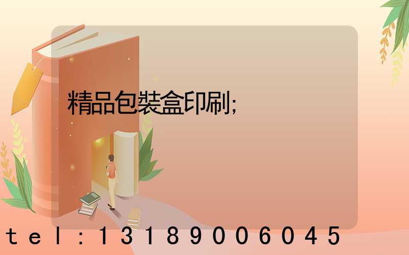 精品包裝盒印刷
