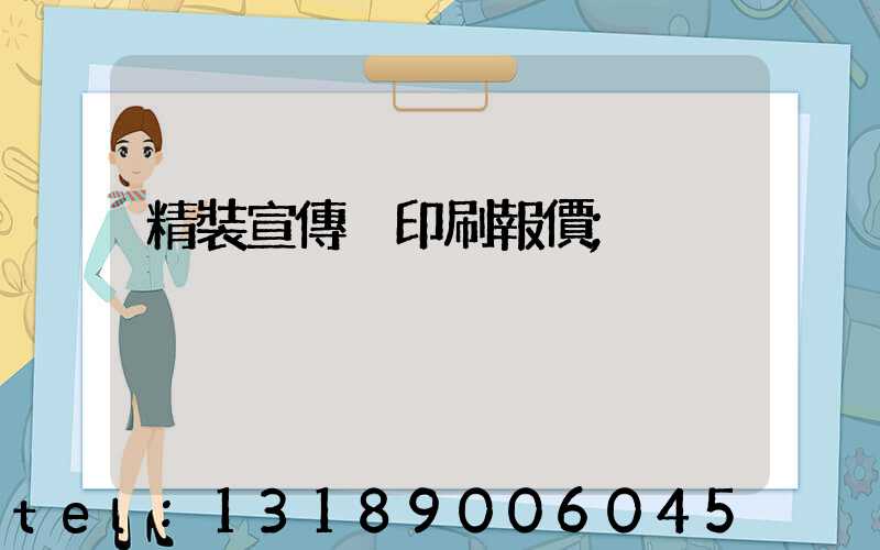 精裝宣傳冊印刷報價