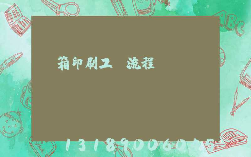 紙箱印刷工藝流程