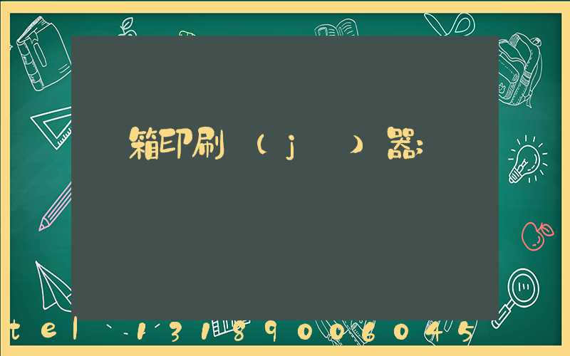 紙箱印刷機(jī)器