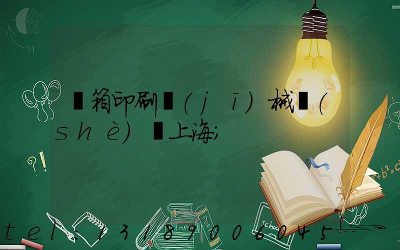 紙箱印刷機(jī)械設(shè)備上海