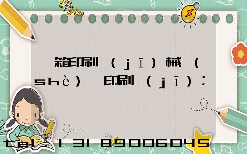 紙箱印刷機(jī)械設(shè)備印刷機(jī)