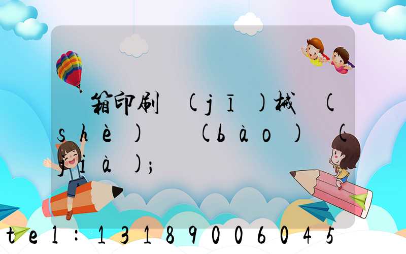 紙箱印刷機(jī)械設(shè)備報(bào)價(jià)