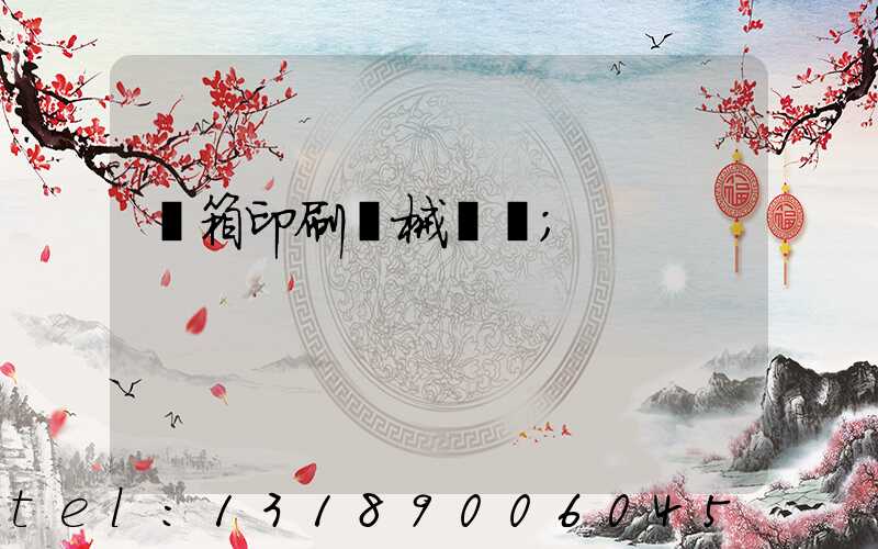 紙箱印刷機械設備