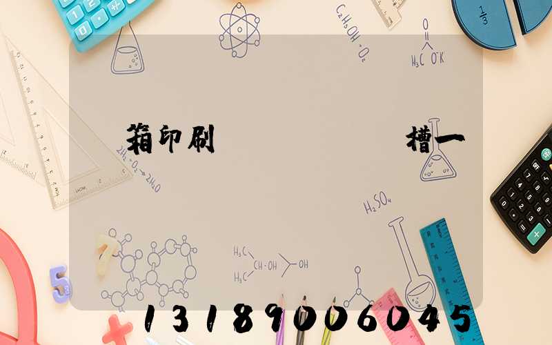 紙箱印刷開(kāi)槽一體機(jī)