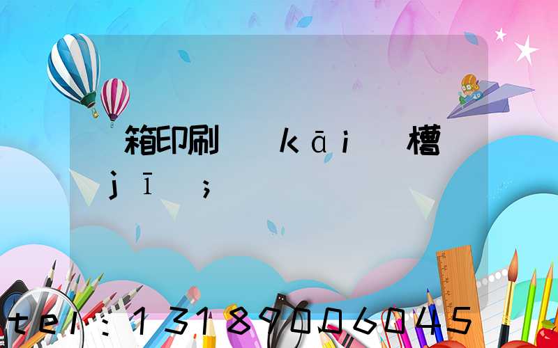 紙箱印刷開(kāi)槽機(jī)