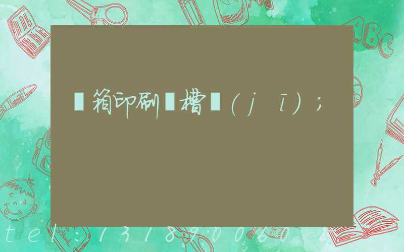 紙箱印刷開槽機(jī)