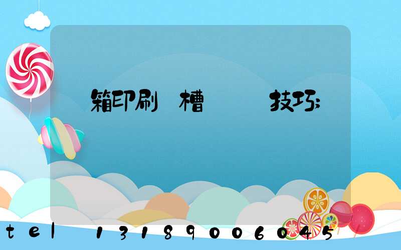 紙箱印刷開槽機調機技巧