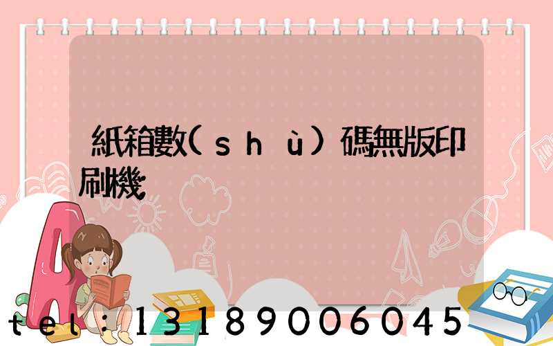 紙箱數(shù)碼無版印刷機