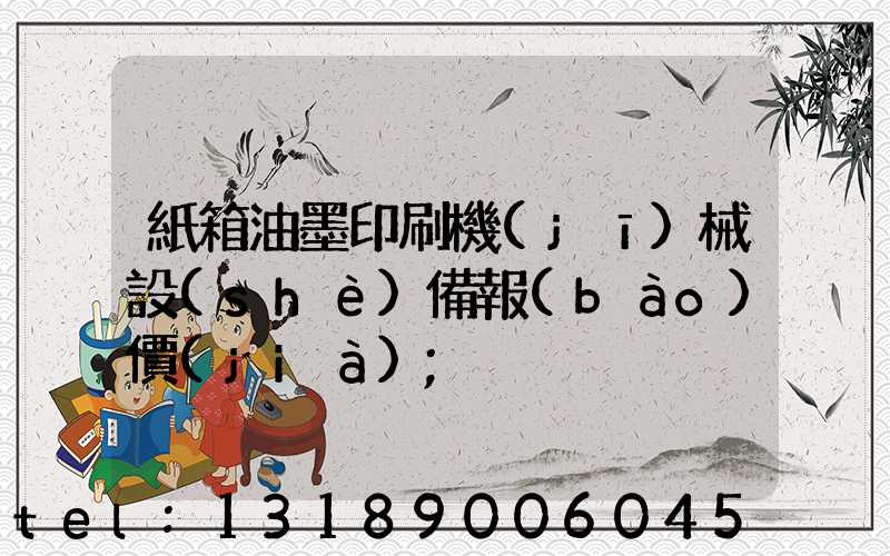 紙箱油墨印刷機(jī)械設(shè)備報(bào)價(jià)