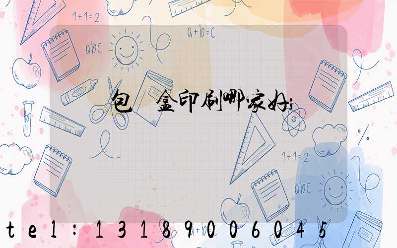 紙質包裝盒印刷哪家好