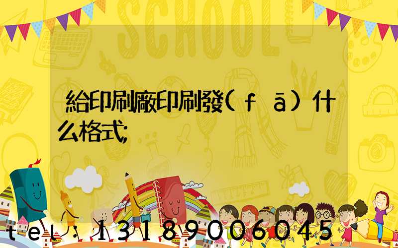 給印刷廠印刷發(fā)什么格式