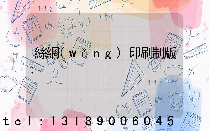 絲網(wǎng)印刷制版