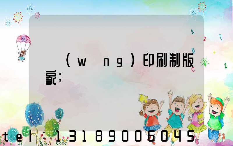 絲網(wǎng)印刷制版廠家