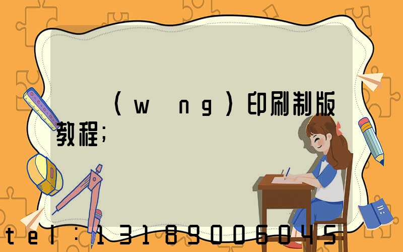 絲網(wǎng)印刷制版教程