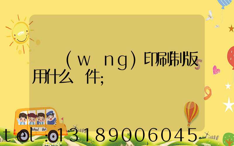 絲網(wǎng)印刷制版用什么軟件