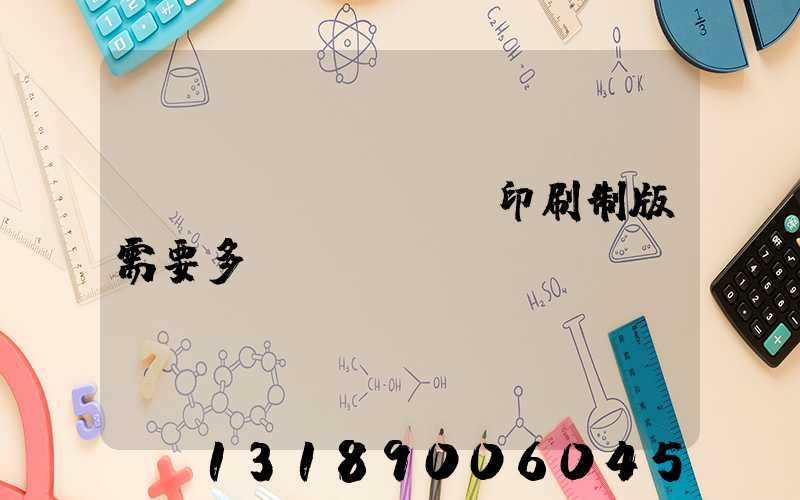 絲網(wǎng)印刷制版需要多長時間