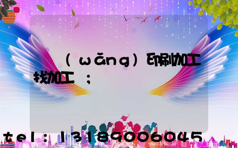 絲網(wǎng)印刷加工找加工廠