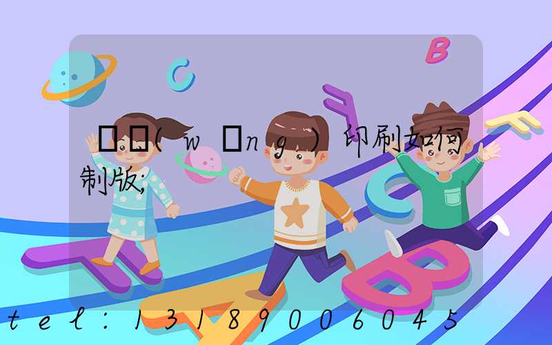 絲網(wǎng)印刷如何制版