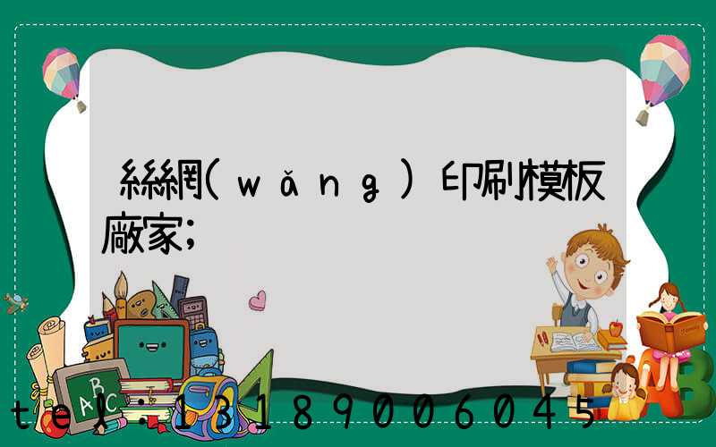 絲網(wǎng)印刷模板廠家