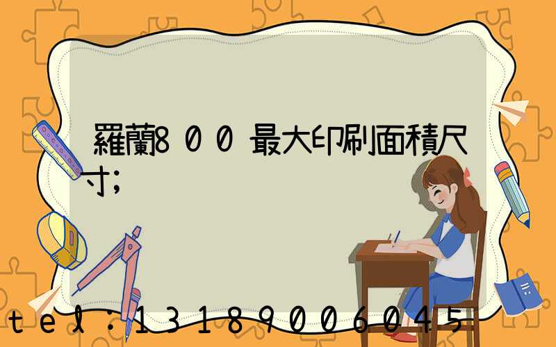 羅蘭800最大印刷面積尺寸